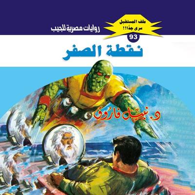 Zero point - Nabil Farouk, Audio, 9786816172940