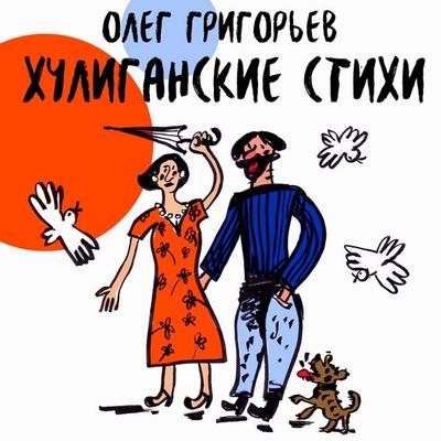 Huliganskie stihi - Oleg Grigoriev, Audio, 4069829142502