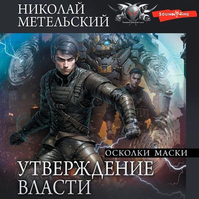 Utverzhdenie vlasti. Oskolki maski - Nikolay Metelsky, Audio, 9785171674526