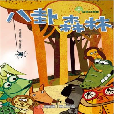 故事奇想树-八卦森林 - 桃子姐姐, Audio, 4099995966206