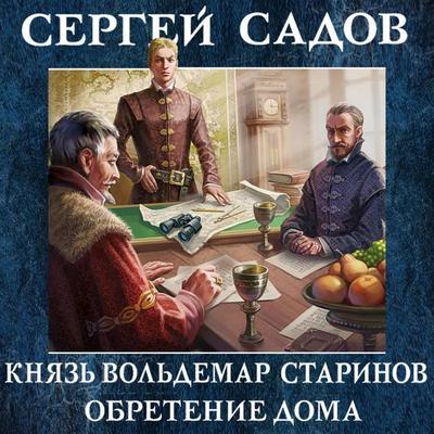 Knyaz' Vol'demar Starinov. Kniga tret'ya. Obretenie doma - Sergey Sadov, Audio, 9785041331672