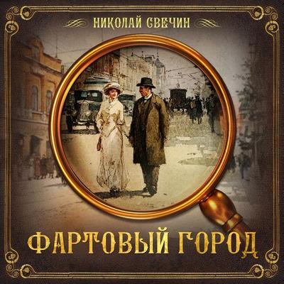 Lucky city - Nikolay Svechin, Audio, 9785171252823