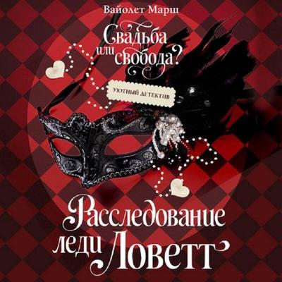 Rassledovanie ledi Lovett - Violet Marsh, Audio, 9785042393402