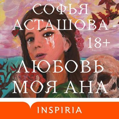 Lyubov moya Ana - Sofya Astashova, Audio, 9785042126338