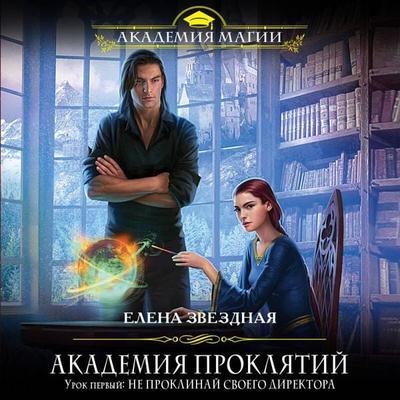 Urok pervy: Ne proklinay svoego direktora - Elena Zvezdnaya, Audio, 9785041720438