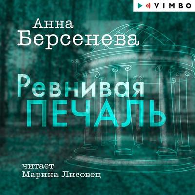 Revnivaya pechal' - Anna Berseneva, Audio, 4066338492920