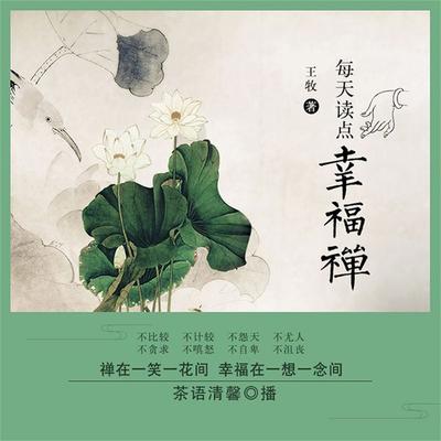 每天读点幸福禅 - 王牧, Audio, 4099995947267