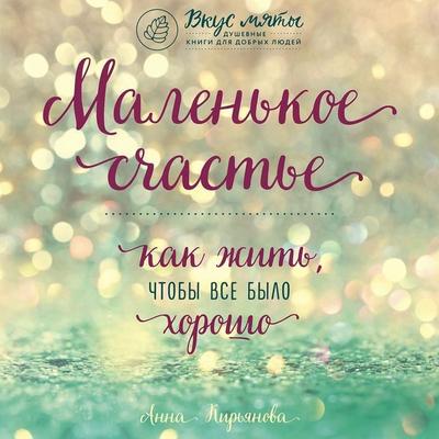 Malenkoe schaste. Kak zhit, chtoby vse bylo horosho - Anna Kiryanova, Audio, 9785041277529