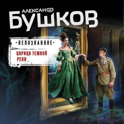 Tsaritsa temnoy reki - Aleksandr Bushkov, Audio, 9785041566562