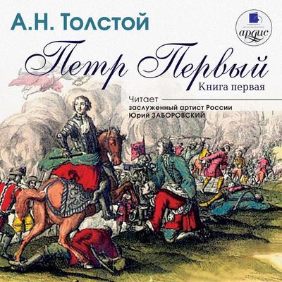 Pyotr Pervyj. Kniga 1 - Aleksej Tolstoj, Audio, 4064066546922
