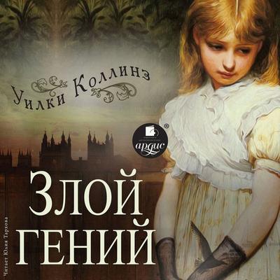 Zloj genij - Wilkie Collins, Audio, 4066339019331