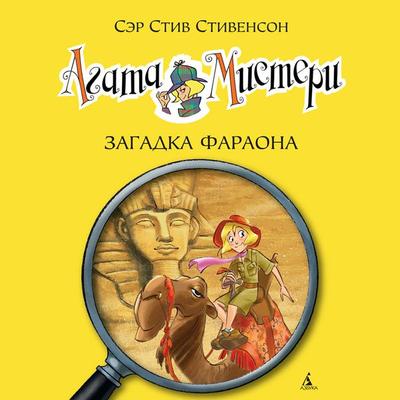 Agatha Mistery. L'Enigma del Faraone - Steve Stevenson, Audio, 9785389240117
