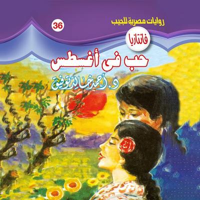 Love in August - Ahmed Khaled Tawfeek, Audio, 9786408513199