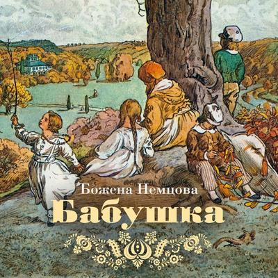 Babushka - Bozhena Nemtsova, Audio, 9785389297302