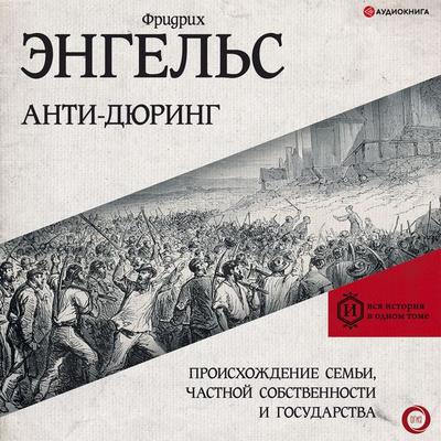 Anti-Dyuring - Friedrich Engels, Audio, 9785171278847