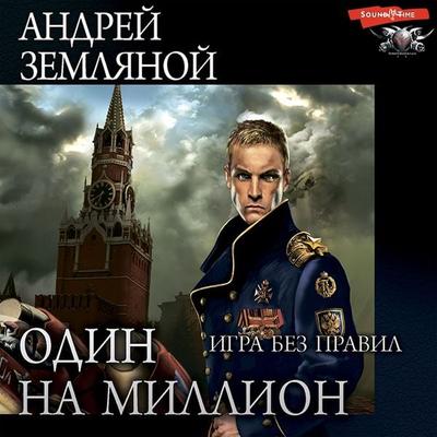 Odin na million. Igra bez pravil - Andrey Zemlyanoy, Audio, 9785171397128
