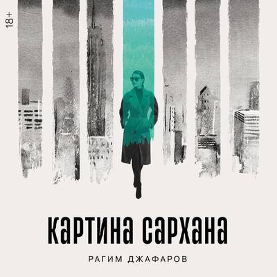 Kartina Sarhana - Ragim Dzhafarov, Audio, 9785002232246