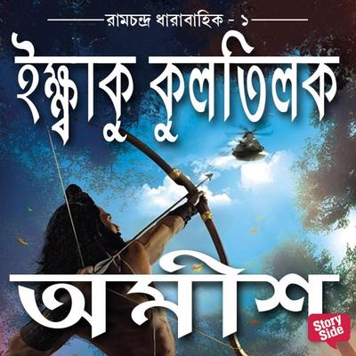 Ikshvaku Kulatilak - Amish Tripathi, Audio, 9789354349553