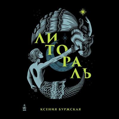 Litoral' - Ksenia Burzhskaya, Audio, 9785002234370