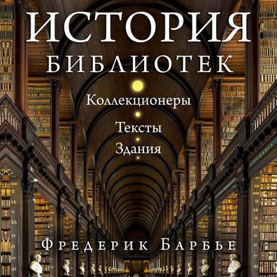 Istoriya bibliotek: Kollektsionery. Teksty. Zdaniya - Frederic Barbier, Audio, 9785389331525