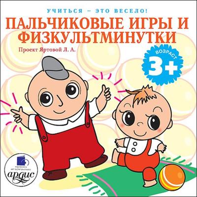 Uchit'sya- eto veselo! Pal'chikovye igry i fizkul'tminutki - Larisa Al'bertovna YArtova, Audio, 4064066550400