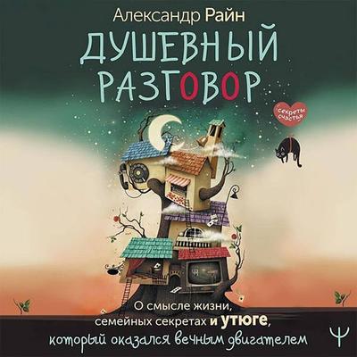 Dushevnyy razgovor. O smysle zhizni, semeynyh sekretah i utyuge, kotoryy okazalsya vechnym dvigatelem - Alexander Ryan, Audio, 9785171428082
