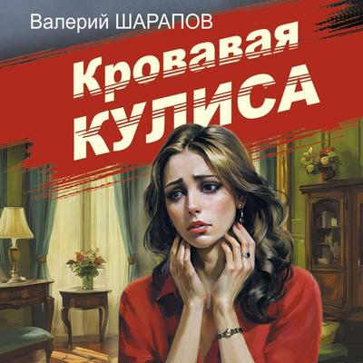 Krovavaya kulisa - Valeriy Sharapov, Audio, 9785042084270
