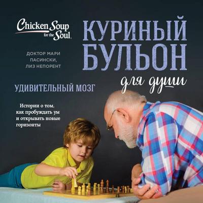 Kurinyy bulon dlya dushi. Udivitelnyy mozg. Istorii o tom, kak probuzhdat um i otkryvat novye gorizonty - Mari Pasinski,Liz Neporent, Audio,
