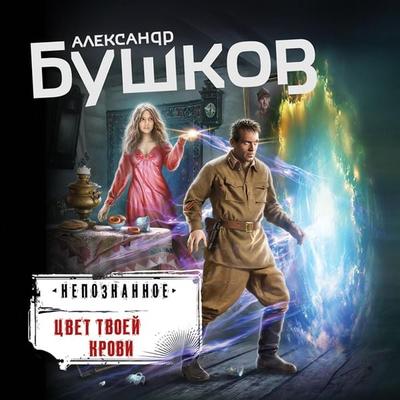 Cvet tvoey krovi - Alexander Bushkov, Audio, 9785041804633