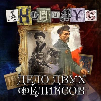 Delo dvuh Felicsov - Anonymus, Audio, 4066339465183