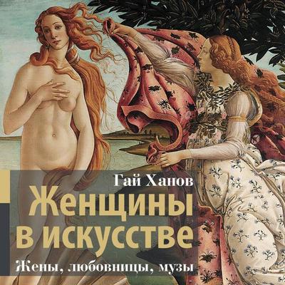 Zhenschiny v iskusstve. Zheny, lyubovnitsy, muzy - Guy Khanov, Audio, 9785171814885
