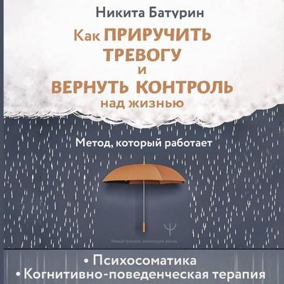 Kak priruchit trevogu i vernut kontrol nad zhiznyu. Metod, kotoryy rabotaet - Nikita Baturin, Audio, 9785171744434