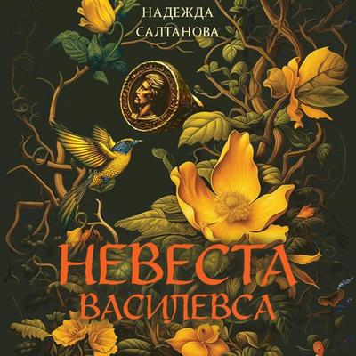 Nevesta Vasilevsa - Nadezhda Saltanova, Audio, 9785042295379