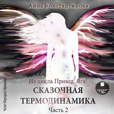 Skazochnaya termodinamika. CHast' 2 - Anna Konstantinova, Audio, 4066339876910