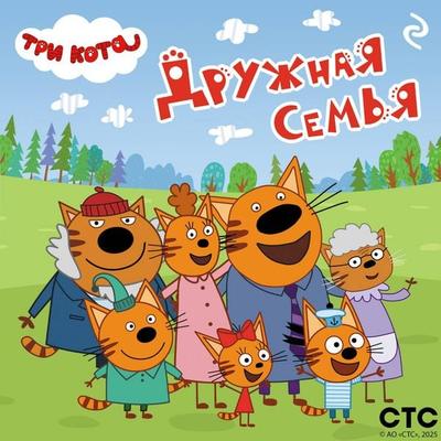 Tri kota. Druzhnaya semya - Kollektiv avtorov, Audio, 9785042185229