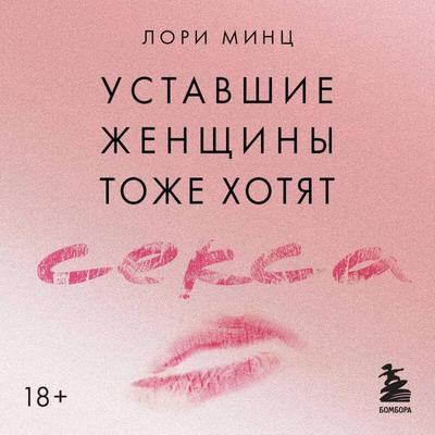Ustavshie zhenschiny tozhe hotyat seksa - Lori Mintz, Audio, 9785042177002