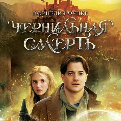 Chernil'naya smert' - Cornelia Funke, Audio, 9785389235137