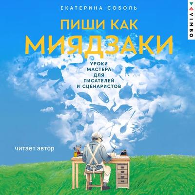 Pishi kak Miyadzaki: Uroki mastera dlya pisateley i scenaristov - Ekaterina Sobol'; Audio, 4069829648547