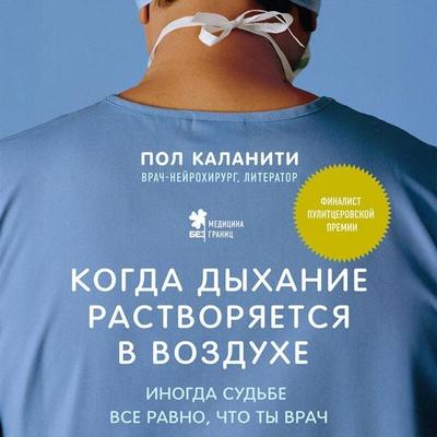 Kogda dyhanie rastvoryaetsya v vozduhe. Inogda sudbe vse ravno, chto ty vrach - Paul Kalanithi, Audio, 9785041588892