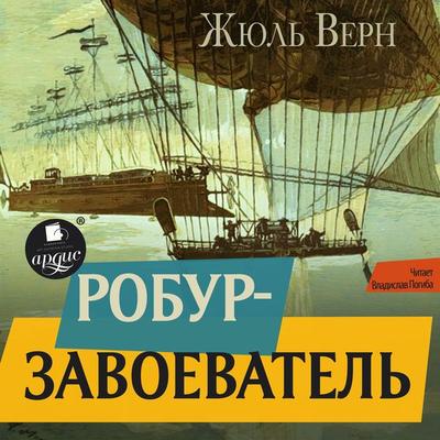 Robur-zavoevatel' - Jules Verne, Audio, 4066339433441