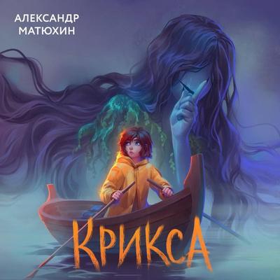 Kriksa - Aleksandr Matyuhin, Audio, 9785042125379