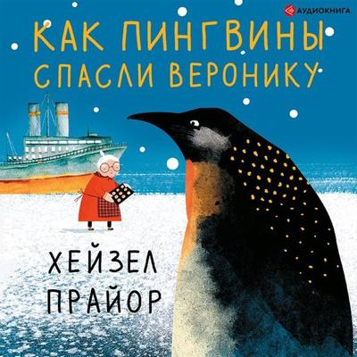 Kak pingviny spasli Veroniku - Hazel Pryor, Audio, 9785171402167