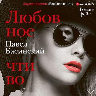 Lyubovnoe chtivo - Pavel Basinskiy, Audio, 9785171249274