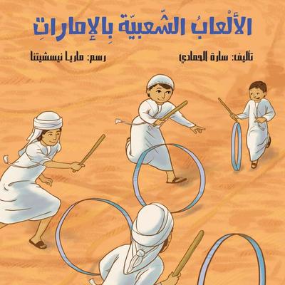 Traditional Games In UAE - Sarah Al-Hammadi, Audio, 9786836262409