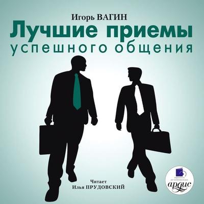Luchshie priemy uspeshnogo obshcheniya - Igor' Vagin, Audio, 4064066549251