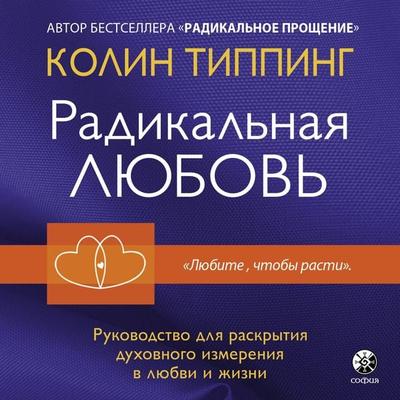 Expanding Into Love - Colin Tipping, Audio, 9785604685112