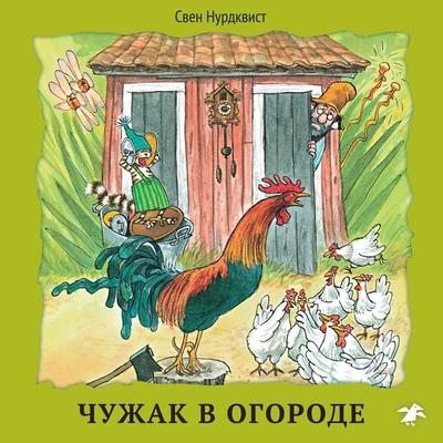CHuzhak v ogorode - Sven Nordqvist, Audio, 9785001142560