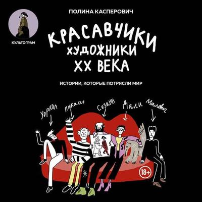 Krasavchiki. Hudozhniki XX veka. Istorii, kotorye potryasli mir - Polina Kasperovich, Audio, 9785042096907