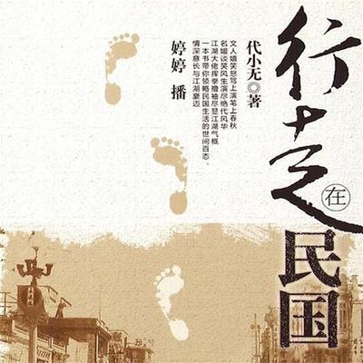 行走在民国 - 代小无, Audio, 4069828014060
