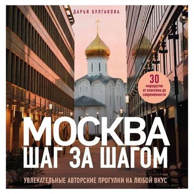 Moskva shag za shagom. Uvlekatelnye avtorskie progulki na lyuboy vkus - Darya Bulgakova, Audio, 9785042064906